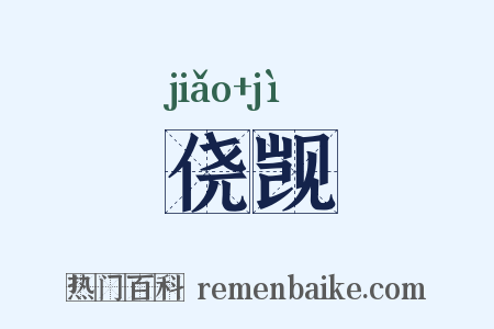 侥觊是什么意思的图片
